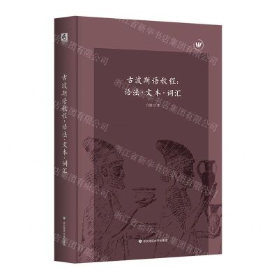 [N]古波斯语教程--语法文本词汇(精)-9787576029482