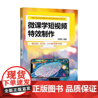 微课学短视频特效制作 刘明秀 编著 计算机与互联网