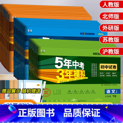 [人教版]英语 七年级上 [正版]五年中考三年模拟七年级上册试卷全套人教版语文数学英语政治历史地理生物五三初一二必刷题同