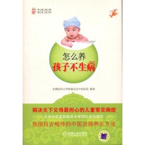正版新书]怎么养孩子不生病首都医科大学附属北京中医医院978711