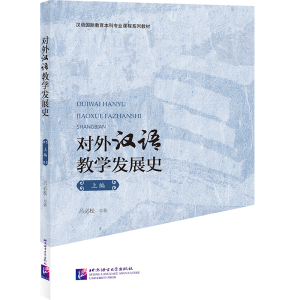 [M]对外汉语教学发展史-9787561951446
