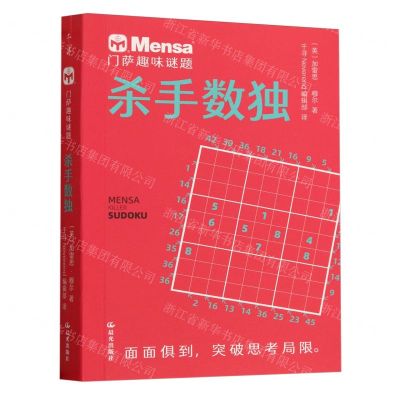 [N]杀手数独/门萨趣味谜题-9787571518882