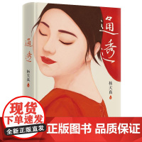 通透 杨天真新书活成人间清醒从读懂人性开始当代文学散文随笔书籍