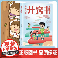 [正版]开窍漫画版儿童开窍书 孩子开窍要趁早漫画儿童心理学小学生漫画书成长开启智慧潜能写给孩子的逆袭指南书