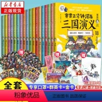 [正版]限量印签版&赠海量赛雷三分钟漫画三国演义1-18全套18册 塞雷3分钟漫画中国史 四大名著全彩漫画儿童历史