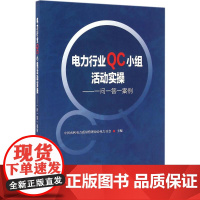 电力行业QC小组活动实操——一问一答一案例