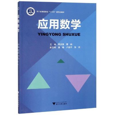 醉染图书应用数学/顾央青9787308193