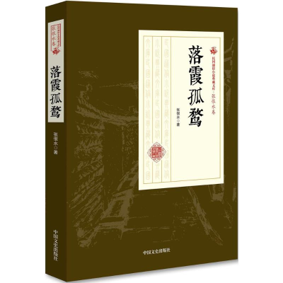 [M]落霞孤鹜-9787503499333