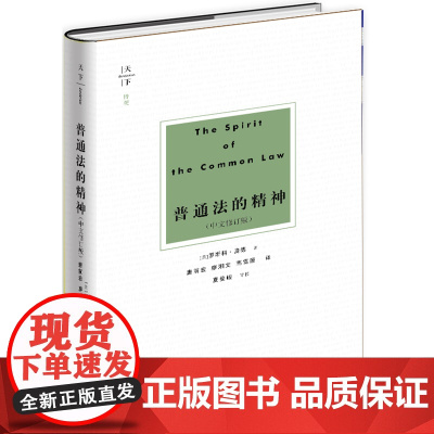 天下·普通法的精神(中文修订版) 罗斯科·庞德 法律出版社 正版书籍