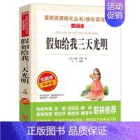 假如给我三天光明 [正版]爱丽丝梦游奇境记 六年级下册快乐读书吧阅读课外书籍原著青少年版小学生读物非必读书目儿童文学经