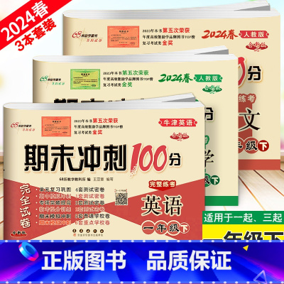[下册]语数人教版+英语牛津版(一起、三起适用) 小学一年级 [正版]2024春新版 期末冲刺100分一年级上下册沪教牛