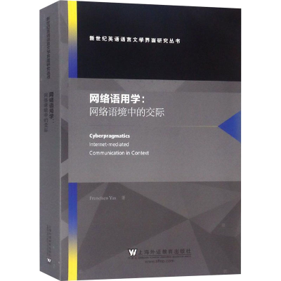 醉染图书网络语用学:网络语境中的交际9787544657990