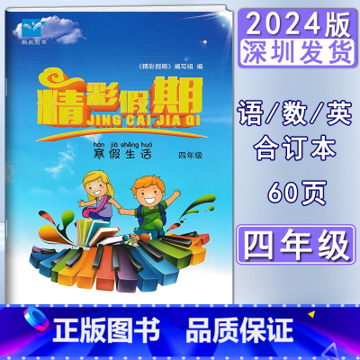 寒假生活 小学四年级 [正版]2024版精彩假期寒假生活4四年级合订本鹏教图书深圳小学4年级语文数学英语合订本寒假练习本
