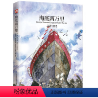 [正版] 海底两万里 精装美绘版 享誉世界的科幻名著 启迪心灵的佳作 带给您全新的阅读体验世界名著中国儿童文学海底两万