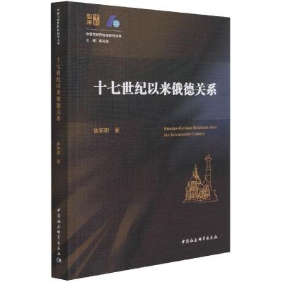 正版新书]十七世纪以来俄德关系陈新明著9787520386364