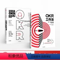 [正版]这就是OKR+OKR工作法(套装共2册) okr书 okr管理 okr敏捷绩效管理 出版社图书 书籍
