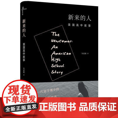 新民说·新来的人:美国高中故事 朱夏妮 广西师范大学出版社 正版书籍