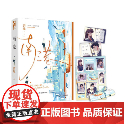 南港 清途 广东旅游出版社 正版书籍