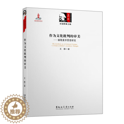 [醉染正版] 东欧新马克思主义理论研究―作为文化批判的审美 9787811296778 无