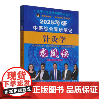 考研中医综合青研笔记针灸学龙凤诀