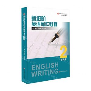 [N]新进阶英语写作教程(2提高篇新进阶英语写作系列教材)-9787576041262