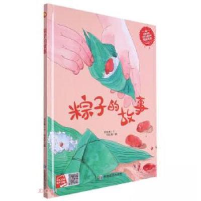 正版新书]粽子的故事何文楠 著9787502094874