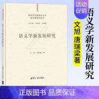 [正版]2021新书 语义学新发展研究 文旭 唐瑞梁 语言文学语义学研究语言文学新发展研究 语义学句义学话语形式认知语