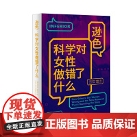 逊色:科学对女性做错了什么 安吉拉·赛尼 重庆大学出版社 正版书籍