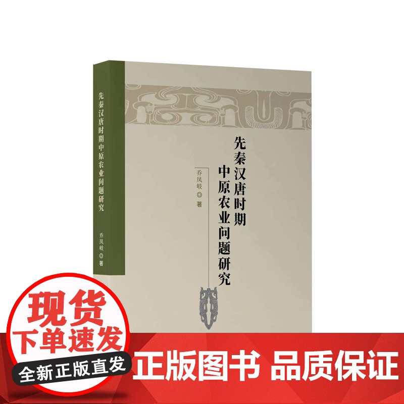 先秦汉唐时期中原农业问题研究 乔凤岐著 人民出版社
