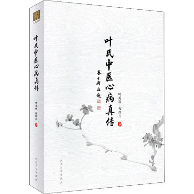 醉染图书叶氏中医心病真传9787117330886