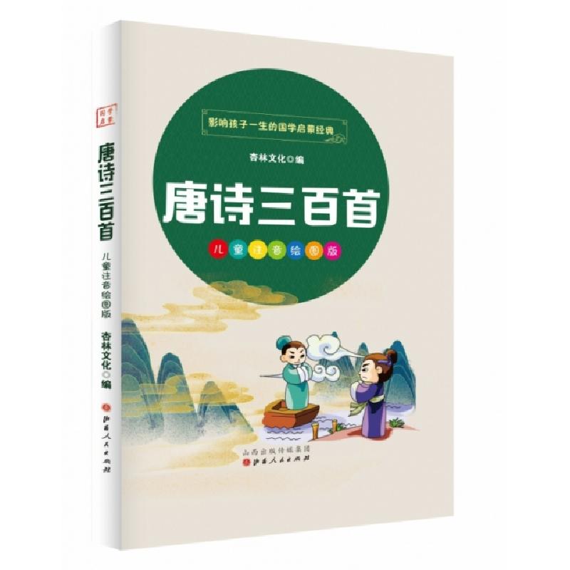 正版新书]唐诗三百首杏林文化 著9787203114079