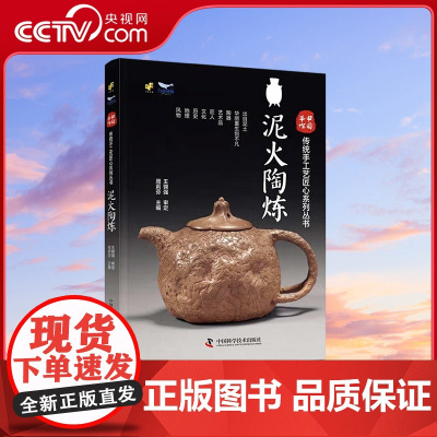 [央视网]中国手作 泥火陶炼 传统手工艺匠心系列丛书 9787504697011 ZK