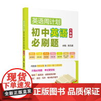 英语周计划 初中英语必刷题(六年级)