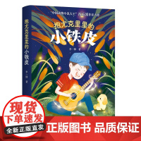 抱尤克里里的小铁皮(冰心奖获奖者李一锋儿童文学长篇小说新作,中国动物小说大王沈石溪作序。)