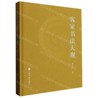 [N]客家书法大观(精)-9787547930465