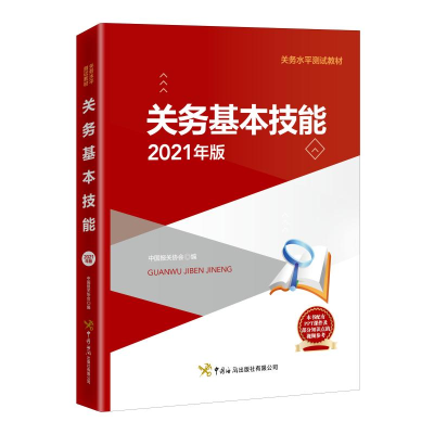 正版新书]关务基本技能(2021年版)中国报关协会编978751750509