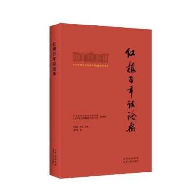 正版新书]北大红楼与中国共产党创建历史丛书 红楼百年话沧桑林