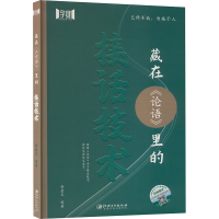 正版新书]藏在《论语》里的接话技术张金文 编9787548094630