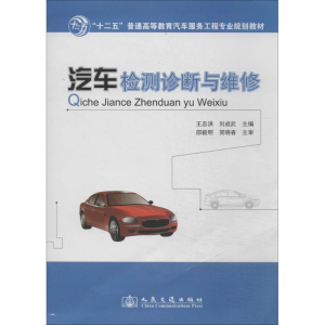 [N]汽车检测诊断与维修-9787114107894