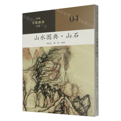 [N]山水图典(山石)/新编大家画案必备-9787540161224