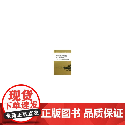 中国城乡居民收入流动研究——基于经济转轨的理论视角