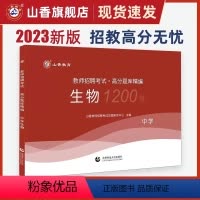 2023[中学生物]高分题库1200题 [正版]山香教育2024年教师招聘考试好题狂做学科任选教师招聘考试考编入编幼儿小