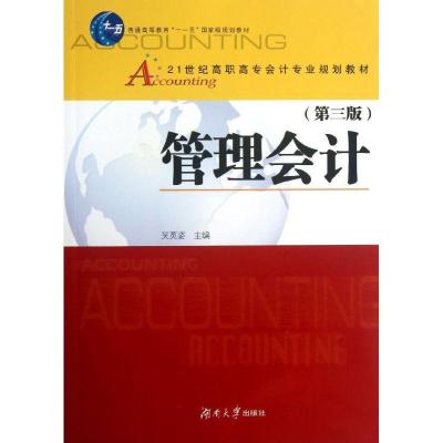 正版新书]管理会计吴英姿9787811132885