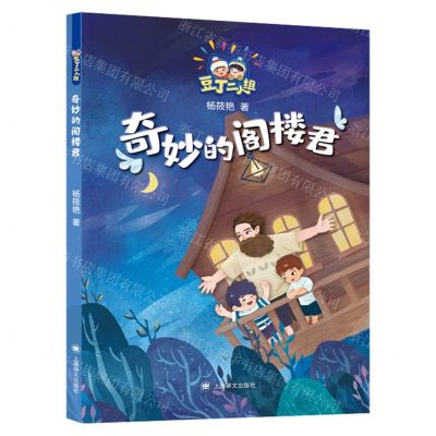 [N]奇妙的阁楼君/豆丁二人组-9787532788668