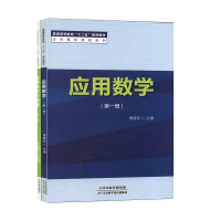 正版新书]应用数学(第一册)傅建军主编9787530897423