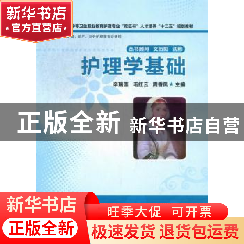 正版 护理学基础 辛瑞莲,毛红云,周香凤主编 华中科技大学出版