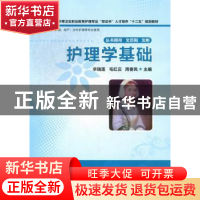 正版 护理学基础 辛瑞莲,毛红云,周香凤主编 华中科技大学出版