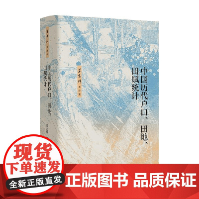 中国历代户口 田地 田赋统计 梁方仲 著 历史