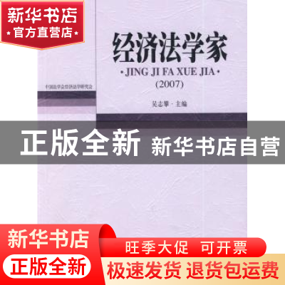 正版 经济法学家:2007 吴志攀主编 北京大学出版社 9787301143704