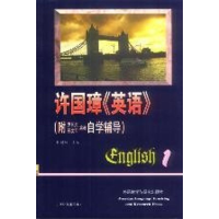 醉染图书许国璋英语1(附罗长炎刑文军编著自学辅导)9787560006659